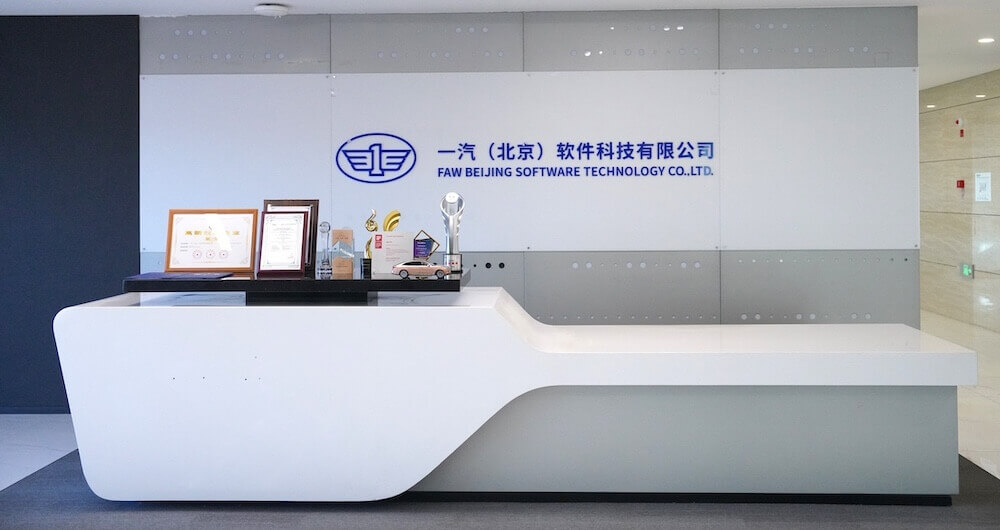 一汽(北京)软件